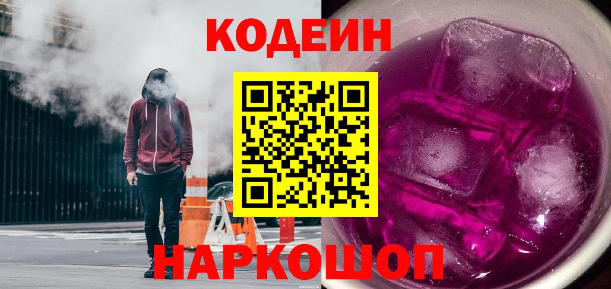 Кодеиновый сироп Lean Purple Drank Сосновоборск
