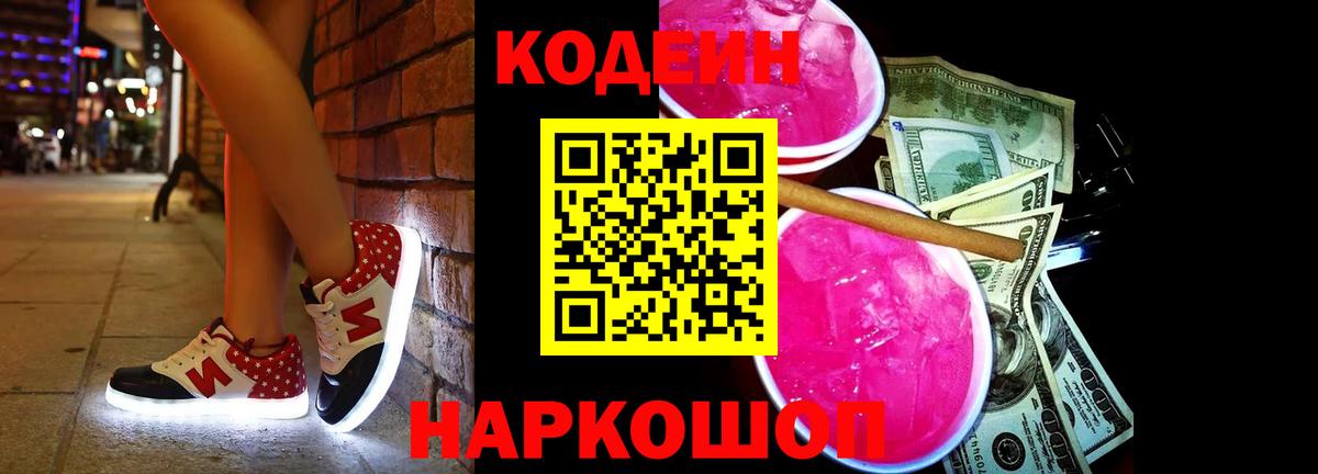 Сосновоборск  Кодеиновый сироп Lean Purple Drank  Codein Purple Drank  Вход с VPN 